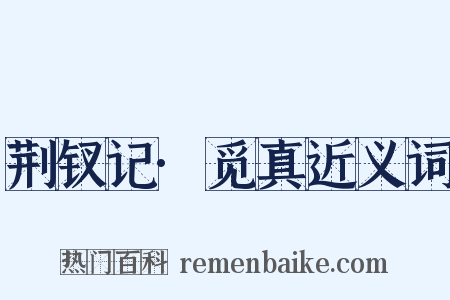 荆钗记·觅真近义词是什么意思的图片